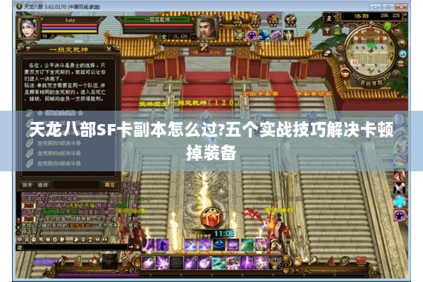 天龙八部SF卡副本怎么过?五个实战技巧解决卡顿掉装备
