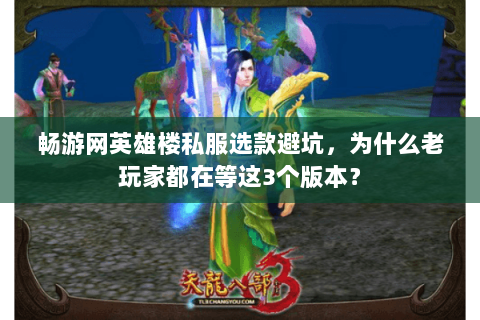 畅游网英雄楼私服选款避坑,为什么老玩家都在等这3个版本? 畅游网英雄楼私服选款避坑,为什么老玩家都在等这3个版本?