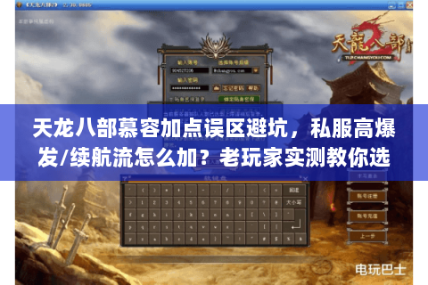 天龙八部慕容加点误区避坑,私服高爆发/续航流怎么加?老玩家实测教你选 天龙八部慕容加点误区避坑,私服高爆发/续航流怎么加?老玩家实测教你选