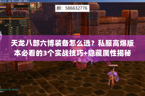 天龙八部六博装备怎么选？私服高爆版本必看的3个实战技巧+隐藏属性揭秘