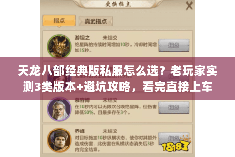 天龙八部经典版私服怎么选？老玩家实测3类版本+避坑攻略，看完直接上车