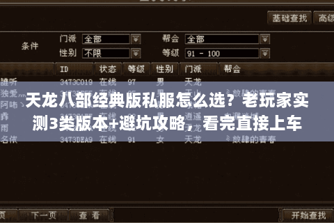 天龙八部经典版私服怎么选？老玩家实测3类版本+避坑攻略，看完直接上车