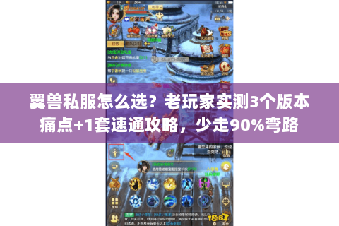 翼兽私服怎么选?老玩家实测3个版本痛点+1套速通攻略,少走90%弯路 翼兽私服怎么选?老玩家实测3个版本痛点+1套速通攻略,少走90%弯路