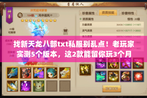 找新天龙八部txt私服别乱点！老玩家实测5个版本，这2款能留你玩3个月