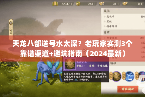 天龙八部送号水太深？老玩家实测3个靠谱渠道+避坑指南（2024最新）