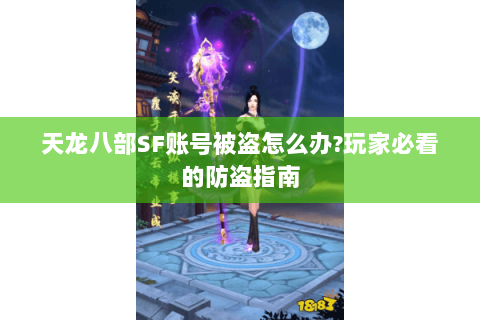 天龙八部SF账号被盗怎么办?玩家必看的防盗指南