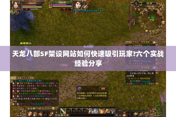 天龙八部SF架设网站如何快速吸引玩家?六个实战经验分享