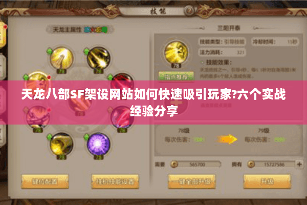 天龙八部SF架设网站如何快速吸引玩家?六个实战经验分享 天龙八部SF架设网站如何快速吸引玩家?六个实战经验分享