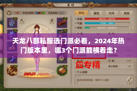 天龙八部私服选门派必看，2024年热门版本里，哪3个门派能横着走？