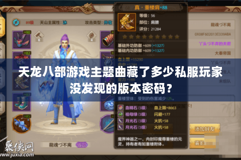 天龙八部游戏主题曲藏了多少私服玩家没发现的版本密码? 天龙八部游戏主题曲藏了多少私服玩家没发现的版本密码?