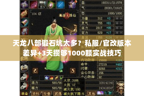 天龙八部锻石坑太多?私服/官改版本差异+3天攒够1000颗实战技巧 天龙八部锻石坑太多?私服/官改版本差异+3天攒够1000颗实战技巧