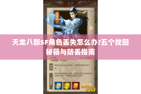 天龙八部SF角色丢失怎么办?五个找回秘籍与防丢指南 天龙八部SF角色丢失怎么办?五个找回秘籍与防丢指南