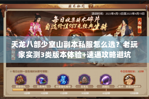 天龙八部少室山副本私服怎么选？老玩家实测3类版本体验+速通攻略避坑
