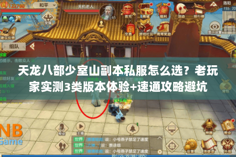 天龙八部少室山副本私服怎么选？老玩家实测3类版本体验+速通攻略避坑