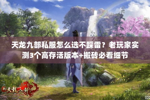 天龙九部私服怎么选不踩雷？老玩家实测3个高存活版本+搬砖必看细节