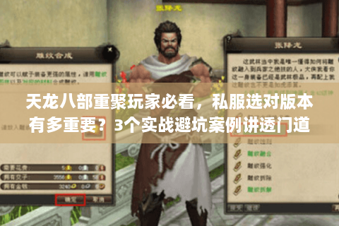 天龙八部重聚玩家必看,私服选对版本有多重要?3个实战避坑案例讲透门道 天龙八部重聚玩家必看,私服选对版本有多重要?3个实战避坑案例讲透门道
