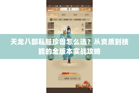 天龙八部私服珍兽怎么选？从资质到技能的全版本实战攻略