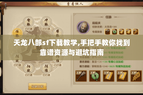天龙八部sf下载教学,手把手教你找到靠谱资源与避坑指南 天龙八部sf下载教学,手把手教你找到靠谱资源与避坑指南
