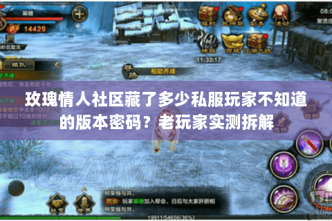玫瑰情人社区藏了多少私服玩家不知道的版本密码？老玩家实测拆解