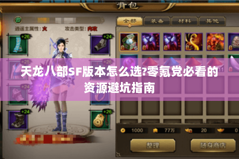 天龙八部SF版本怎么选?零氪党必看的资源避坑指南 天龙八部SF版本怎么选?零氪党必看的资源避坑指南