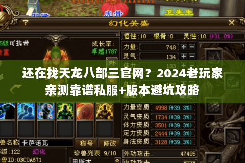 还在找天龙八部三官网？2024老玩家亲测靠谱私服+版本避坑攻略