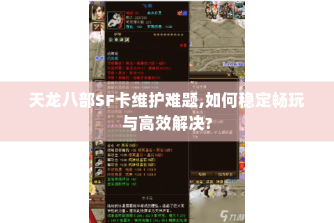 天龙八部SF卡维护难题,如何稳定畅玩与高效解决?