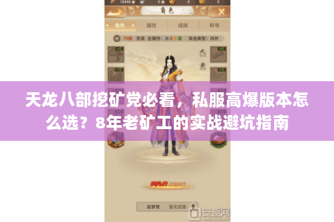 天龙八部挖矿党必看,私服高爆版本怎么选?8年老矿工的实战避坑指南 天龙八部挖矿党必看,私服高爆版本怎么选?8年老矿工的实战避坑指南
