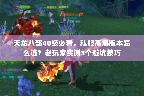 天龙八部40级必看，私服高爆版本怎么选？老玩家实测3个避坑技巧