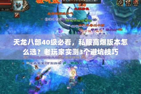 天龙八部40级必看，私服高爆版本怎么选？老玩家实测3个避坑技巧