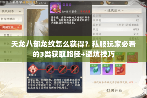 天龙八部龙纹怎么获得?私服玩家必看的3类获取路径+避坑技巧 天龙八部龙纹怎么获得?私服玩家必看的3类获取路径+避坑技巧