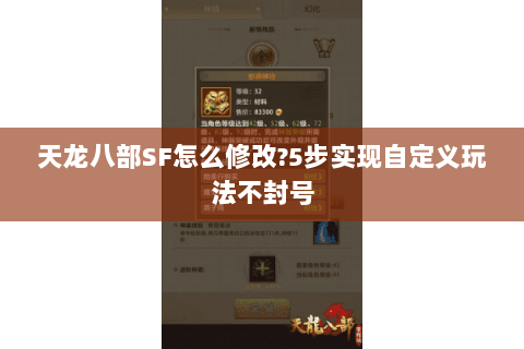 天龙八部SF怎么修改?5步实现自定义玩法不封号 天龙八部SF怎么修改?5步实现自定义玩法不封号