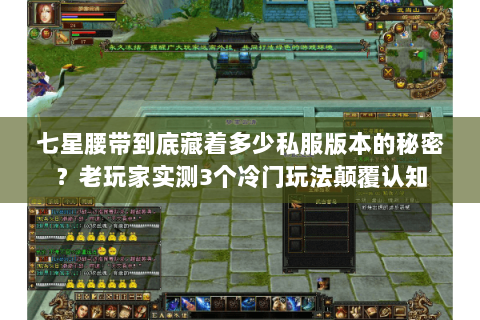 七星腰带到底藏着多少私服版本的秘密？老玩家实测3个冷门玩法颠覆认知