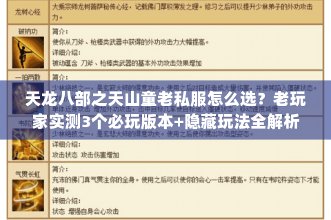 天龙八部之天山童老私服怎么选?老玩家实测3个必玩版本+隐藏玩法全解析 天龙八部之天山童老私服怎么选?老玩家实测3个必玩版本+隐藏玩法全解析