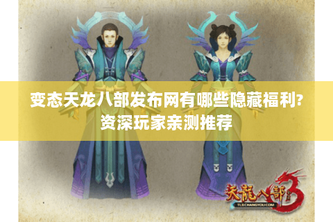 变态天龙八部发布网有哪些隐藏福利?资深玩家亲测推荐 变态天龙八部发布网有哪些隐藏福利?资深玩家亲测推荐