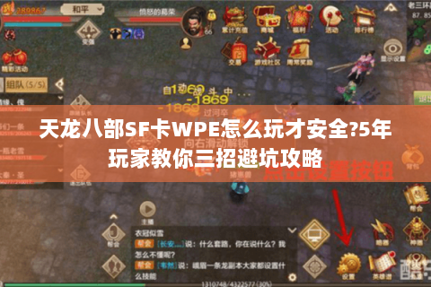 天龙八部SF卡WPE怎么玩才安全?5年玩家教你三招避坑攻略 天龙八部SF卡WPE怎么玩才安全?5年玩家教你三招避坑攻略