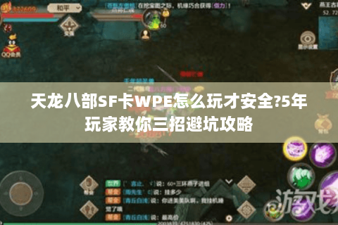 天龙八部SF卡WPE怎么玩才安全?5年玩家教你三招避坑攻略 天龙八部SF卡WPE怎么玩才安全?5年玩家教你三招避坑攻略