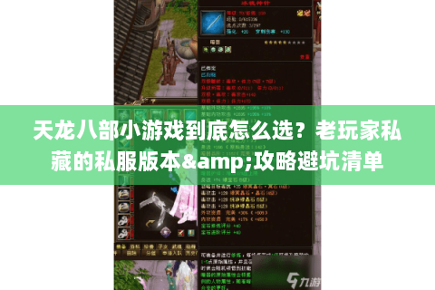 天龙八部小游戏到底怎么选？老玩家私藏的私服版本&攻略避坑清单