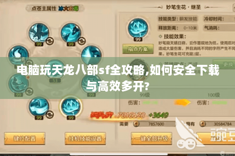 电脑玩天龙八部sf全攻略,如何安全下载与高效多开? 电脑玩天龙八部sf全攻略,如何安全下载与高效多开?