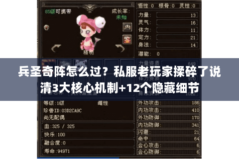 兵圣奇阵怎么过?私服老玩家揉碎了说清3大核心机制+12个隐藏细节 兵圣奇阵怎么过?私服老玩家揉碎了说清3大核心机制+12个隐藏细节