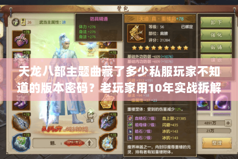 天龙八部主题曲藏了多少私服玩家不知道的版本密码?老玩家用10年实战拆解 天龙八部主题曲藏了多少私服玩家不知道的版本密码?老玩家用10年实战拆解