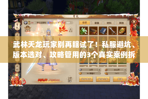 武林天龙玩家别再瞎试了!私服避坑、版本选对、攻略管用的3个真实案例拆解 武林天龙玩家别再瞎试了!私服避坑、版本选对、攻略管用的3个真实案例拆解