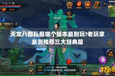 天龙八部私服哪个版本最耐玩?老玩家亲测推荐三大经典服 天龙八部私服哪个版本最耐玩?老玩家亲测推荐三大经典服
