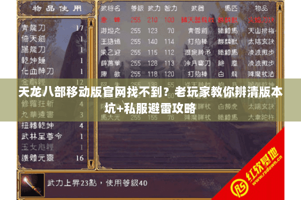 天龙八部移动版官网找不到？老玩家教你辨清版本坑+私服避雷攻略