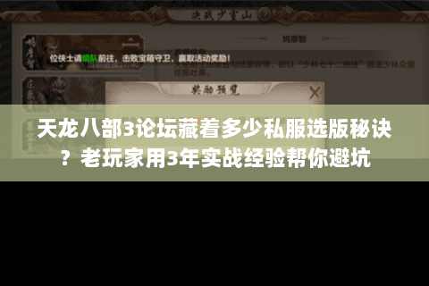 天龙八部3论坛藏着多少私服选版秘诀?老玩家用3年实战经验帮你避坑 天龙八部3论坛藏着多少私服选版秘诀?老玩家用3年实战经验帮你避坑