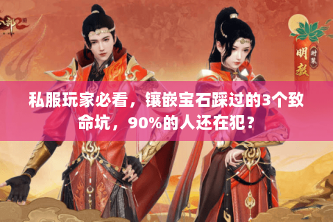 私服玩家必看，镶嵌宝石踩过的3个致命坑，90%的人还在犯？