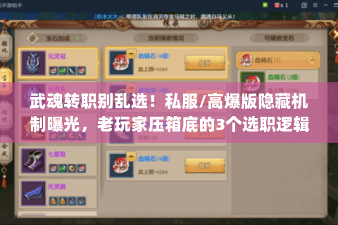 武魂转职别乱选!私服/高爆版隐藏机制曝光,老玩家压箱底的3个选职逻辑 武魂转职别乱选!私服/高爆版隐藏机制曝光,老玩家压箱底的3个选职逻辑