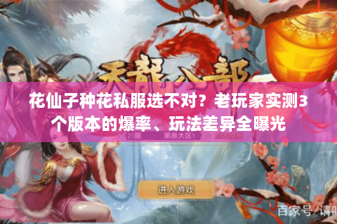 花仙子种花私服选不对?老玩家实测3个版本的爆率、玩法差异全曝光 花仙子种花私服选不对?老玩家实测3个版本的爆率、玩法差异全曝光