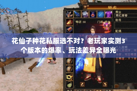 花仙子种花私服选不对?老玩家实测3个版本的爆率、玩法差异全曝光 花仙子种花私服选不对?老玩家实测3个版本的爆率、玩法差异全曝光