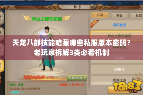 天龙八部技能暗藏哪些私服版本密码？老玩家拆解3类必看机制