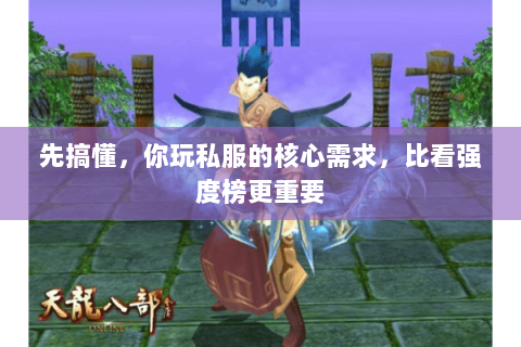先搞懂，你玩私服的核心需求，比看强度榜更重要
